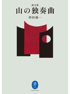 cover image of ヤマケイ文庫 画文集 山の独奏曲